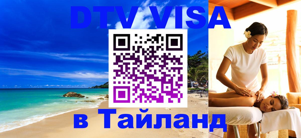 DTV Visa Thailand — прайс и условия, виза без дополнительных документов - 20.11.2025 