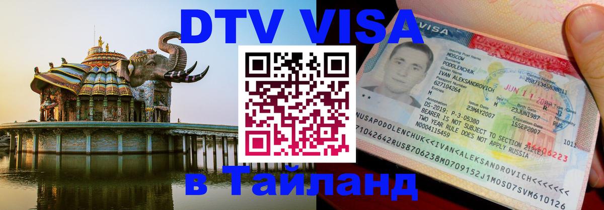 Виза ДТВ на 5 лет в Тайланд 