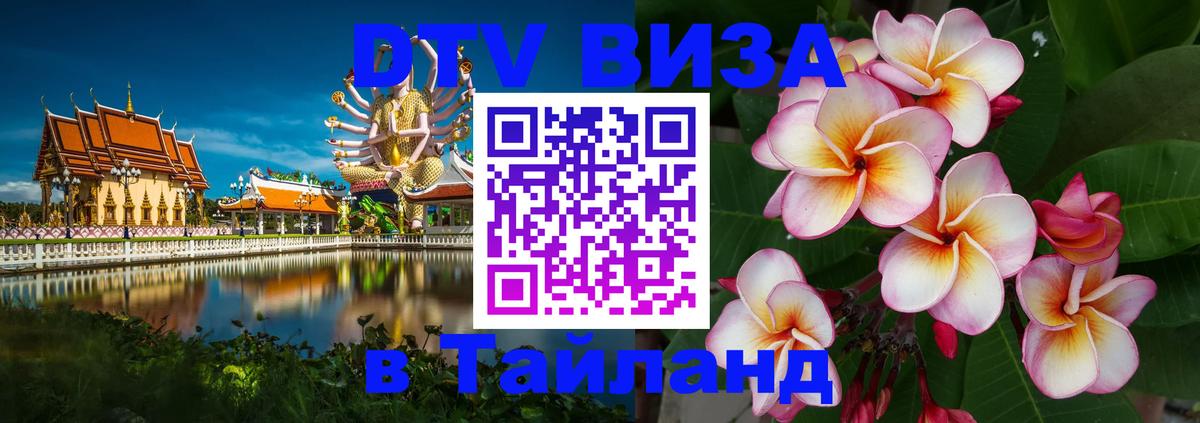 Destination Thailand Visa (DTV виза) 